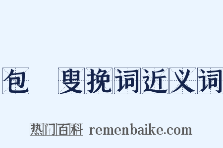 包颙叟挽词近义词是什么意思的图片